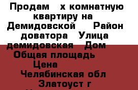 Продам 2-х комнатную квартиру на 8 Демидовской 2 › Район ­ доватора › Улица ­ демидовская › Дом ­ 2 › Общая площадь ­ 44 › Цена ­ 850 000 - Челябинская обл., Златоуст г. Недвижимость » Квартиры продажа   . Челябинская обл.,Златоуст г.